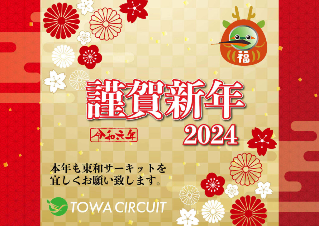 港区のプリント基板設計会社 【第10号】東和サーキット「明けましておめでとうございます」