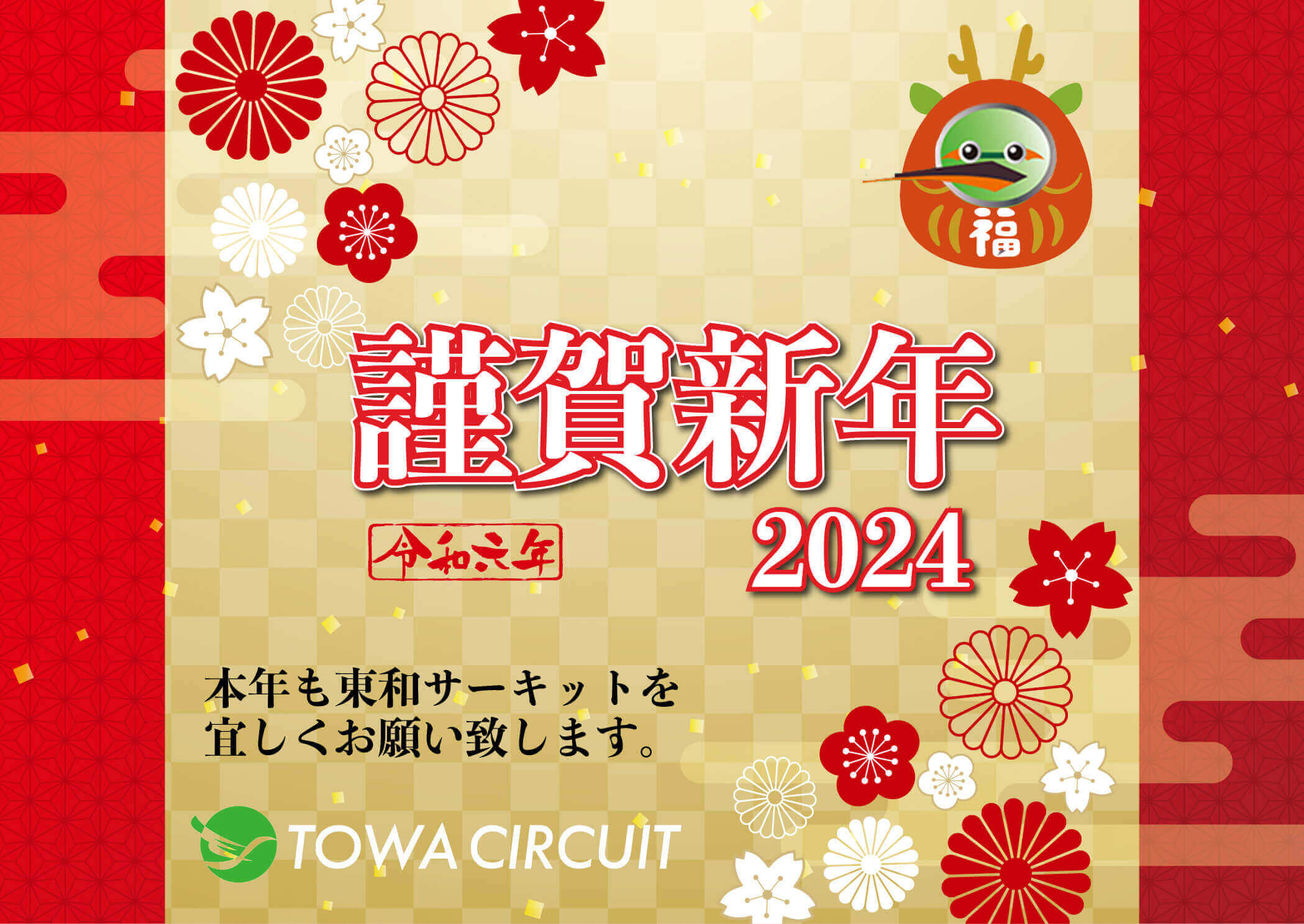謹賀新年2024本年も東和サーキットを宜しくお願い致します。