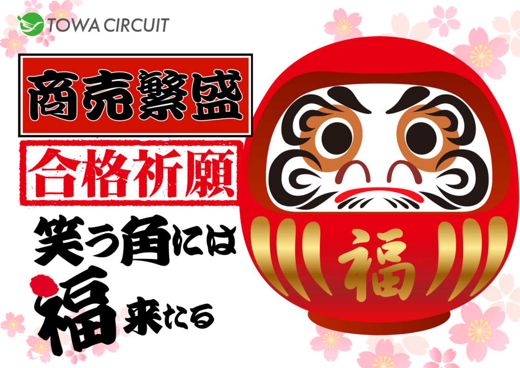 港区のプリント基板設計会社 【第12号】東和サーキット「感謝と成就のサイクル：だるまとともに歩む挑戦の旅」