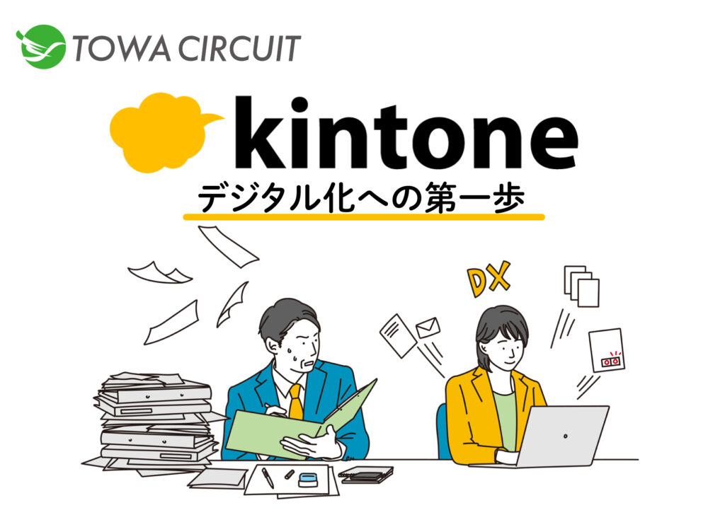 港区のプリント基板設計会社 【第15号】東和サーキット「Kintone: 業務デジタル化を促進する新たな一歩」