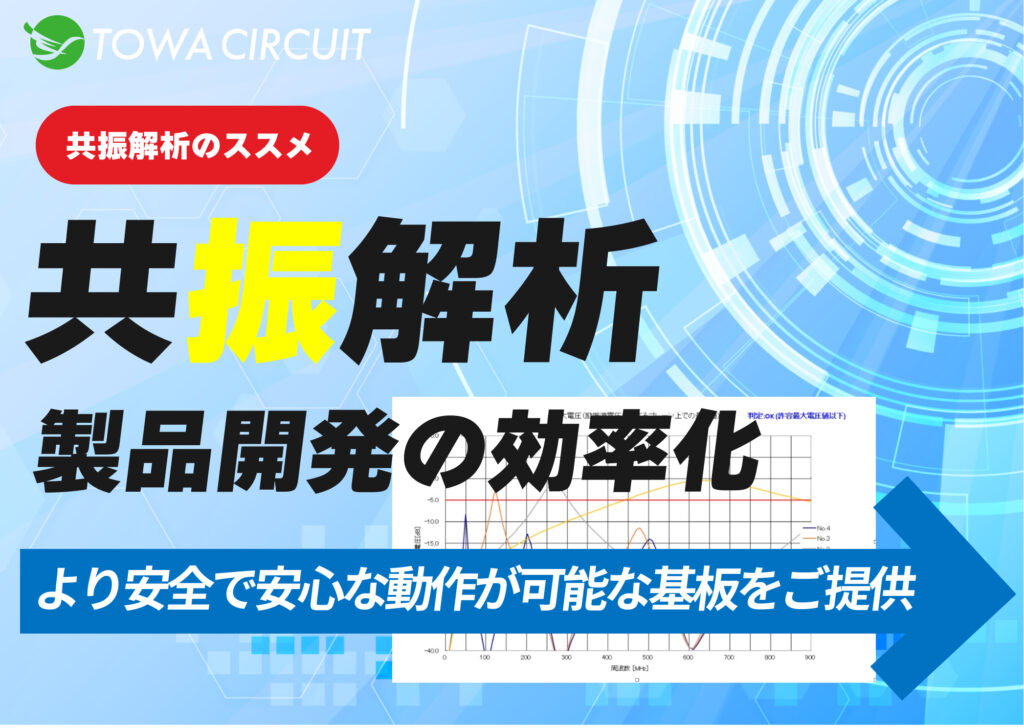 港区のプリント基板設計会社 【第14号】東和サーキット「共振解析で製品開発を効率化」