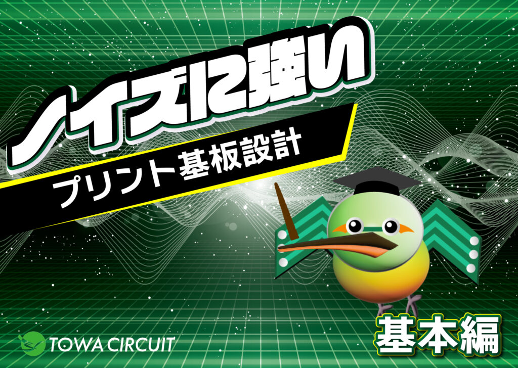 港区のプリント基板設計会社 【第16号】東和サーキット「成功する基板設計：ノイズに強いプリント基板設計の秘訣」