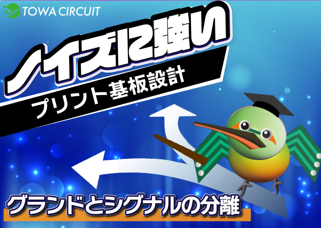 港区のプリント基板設計会社 【第17号】東和サーキット「ノイズフリー設計の核心：グランドとシグナルの理想的な分離」
