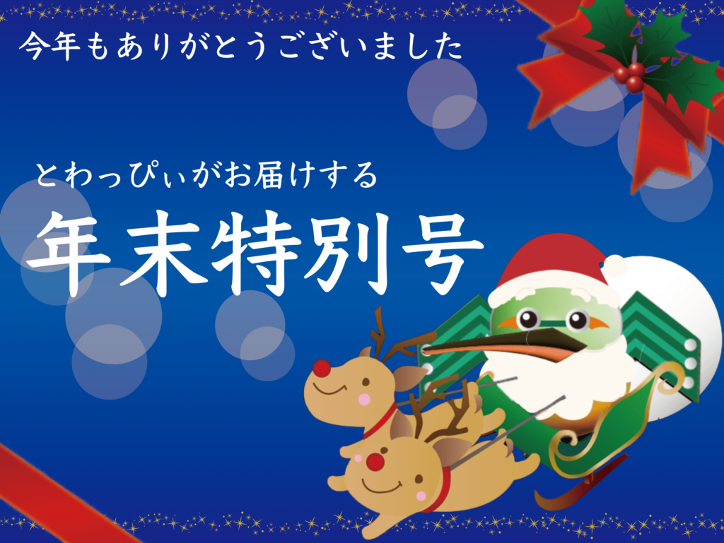 今年もありがとうございました！とわっぴぃがお届けする年末特別号 港区のプリント基板設計会社：東和サーキット