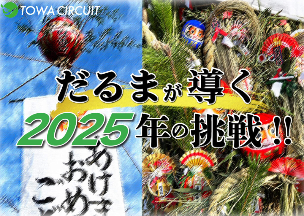 だるまが導く2025年の挑戦 港区のプリント基板設計会社：東和サーキット