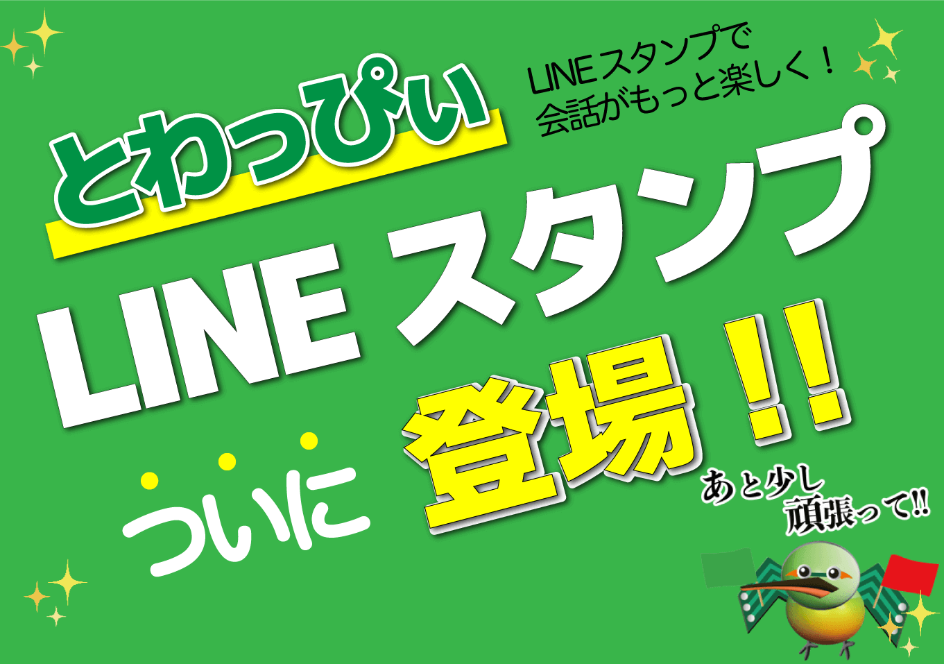 港区のプリント基板設計会社：東和サーキット とわっぴぃLINEスタンプついに登場 LINEスタンプで会話がもっと楽しく！