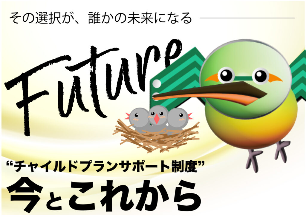 港区のプリント基板設計会社：東和サーキット その選択が誰かの未来になる チャイルドプランサポート制度の今とこれから