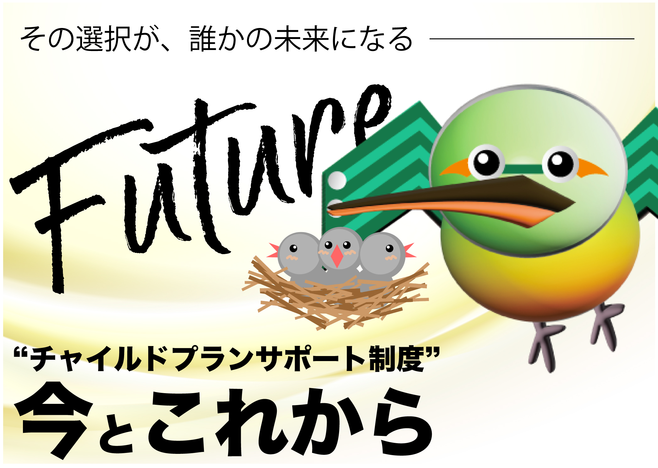 その選択が誰かの未来になる チャイルドプランサポート制度の今とこれから