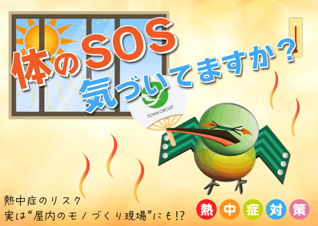 港区のプリント基板設計会社:東和サーキット 体のSOS気づいてますか??熱中症のリスク、実は屋内のモノづくり現場にも!?