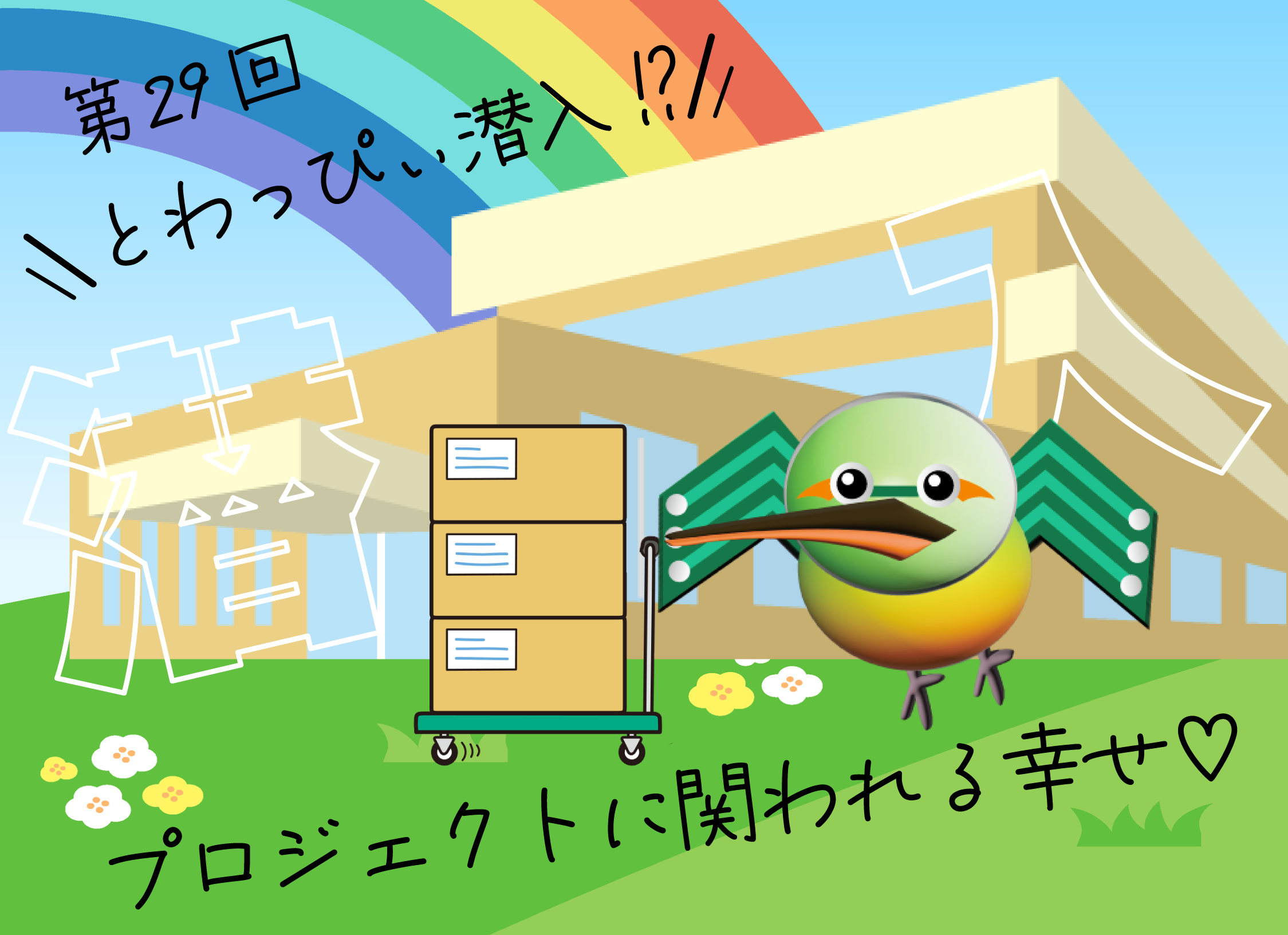 とわっぴぃ潜入🐦プロジェクトに関われる幸せ♡