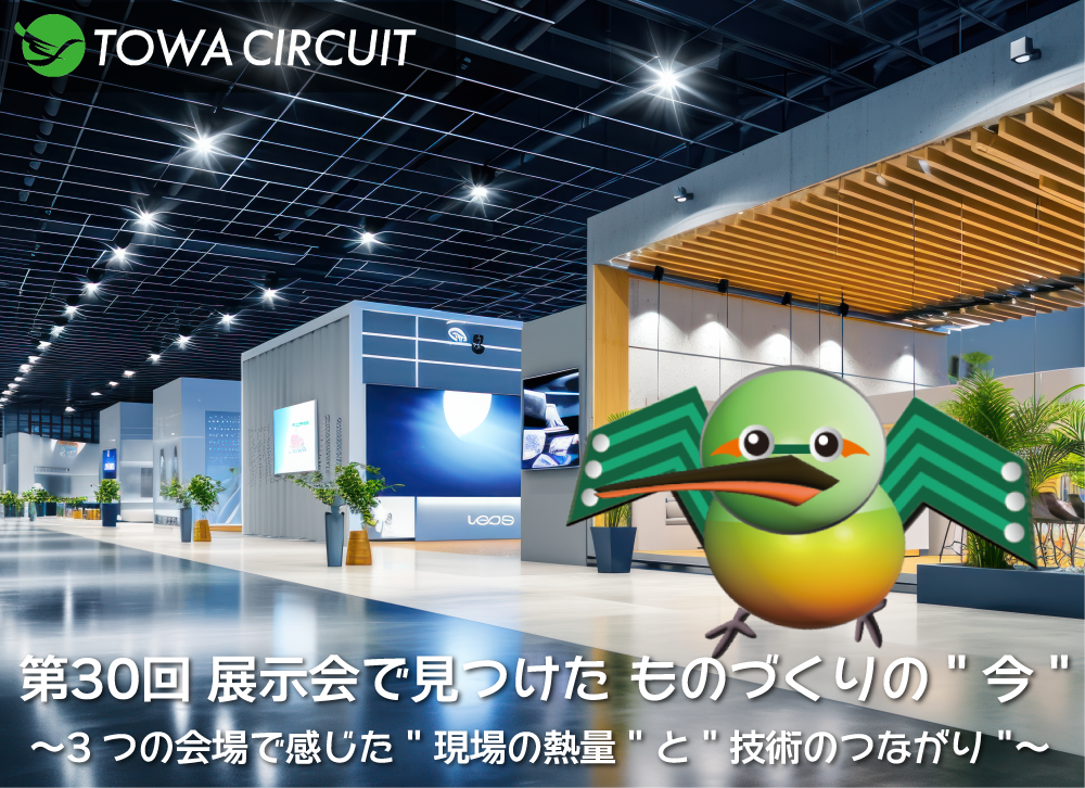 展示会で見つけたものづくりの"今" 〜３つの会場で感じた"現場の熱量"と"技術のつながり"〜