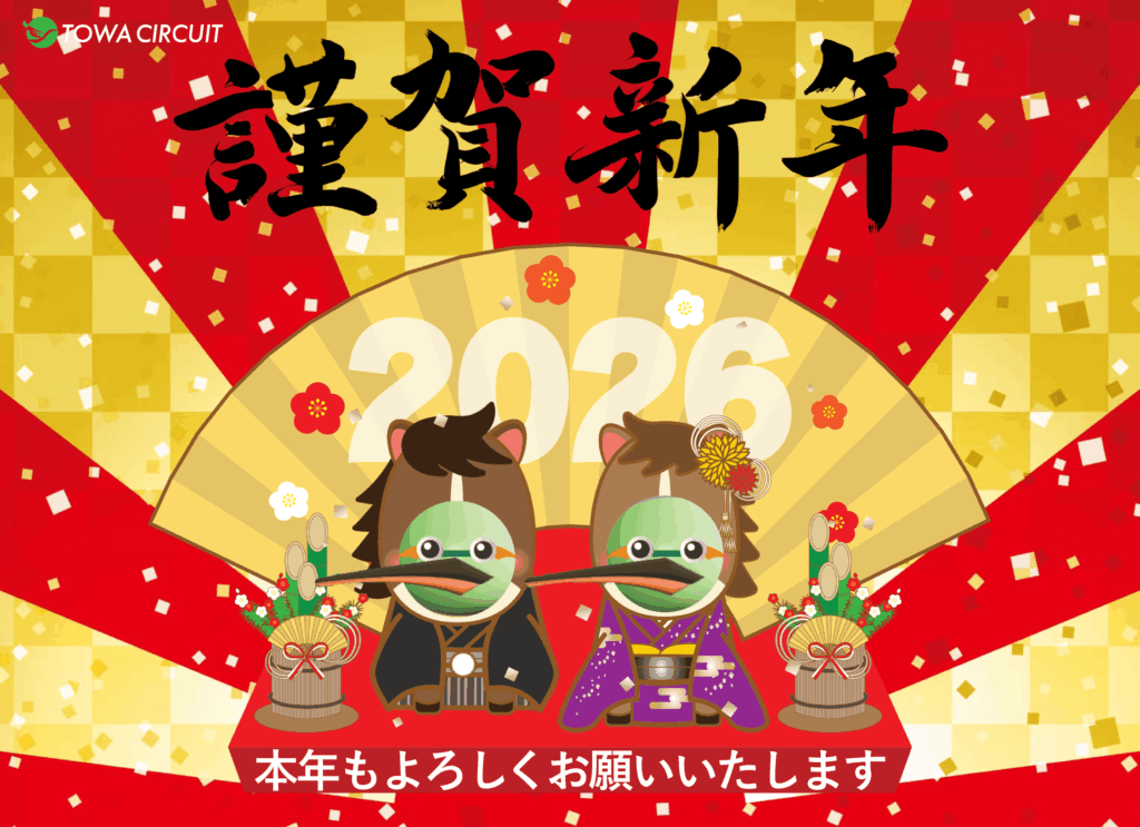 港区のプリント基板設計会社 アートワーク設計 本年もよろしくお願い致します　謹賀新年