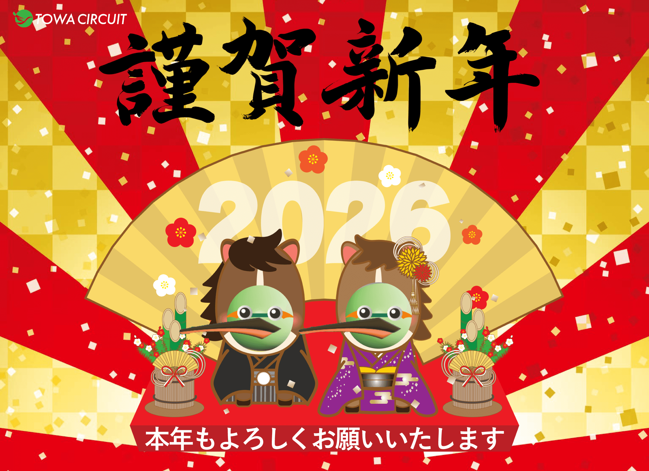 謹賀新年　本年もよろしくお願い致します