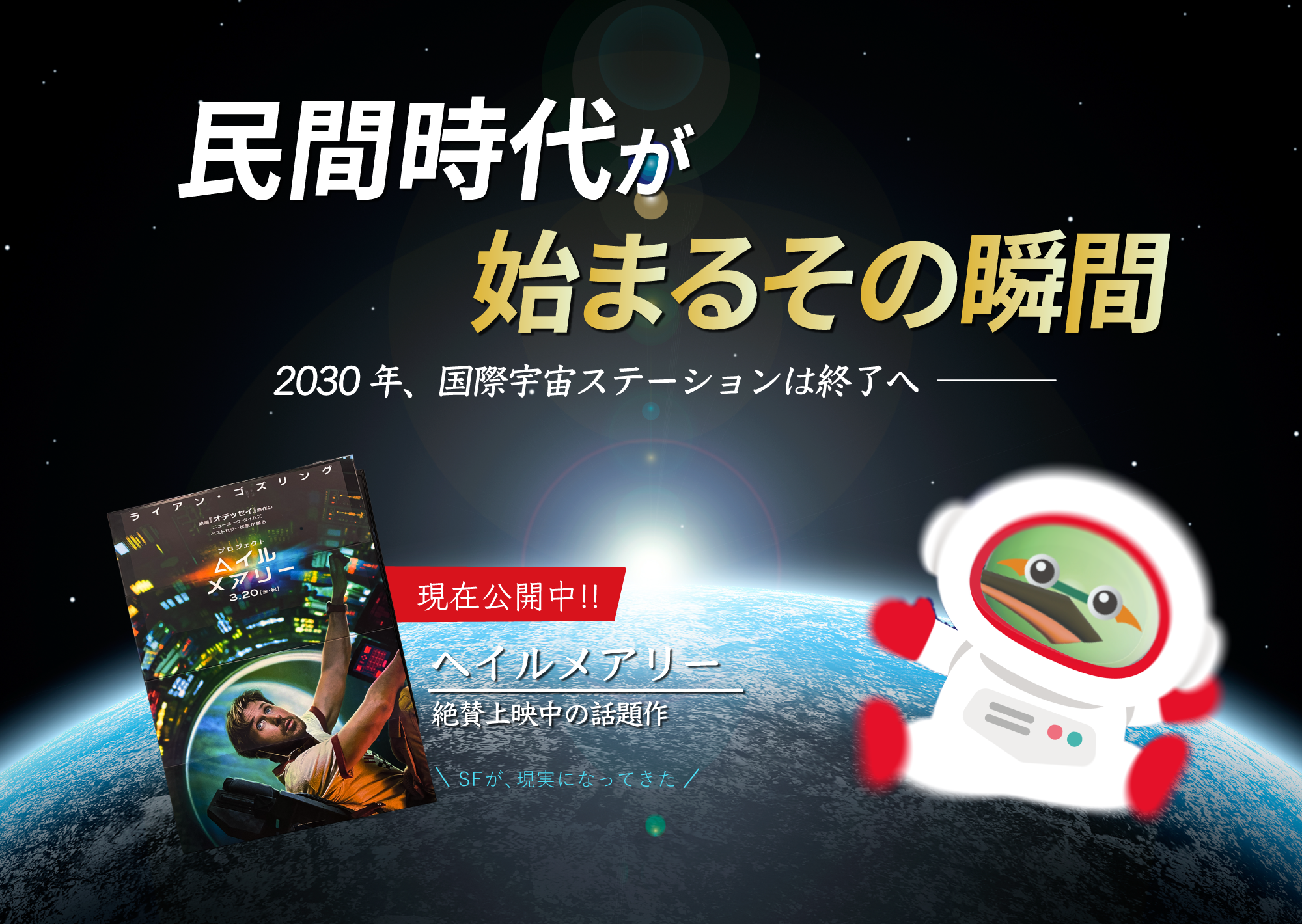 民間時代が始まるその瞬間